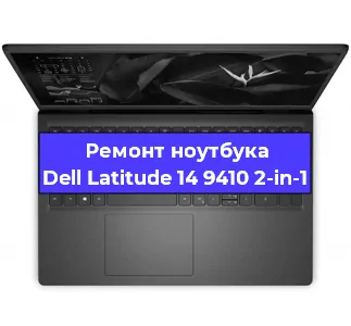 Ремонт ноутбуков Dell Latitude 14 9410 2-in-1 в Самаре